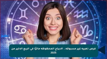 فرص ذهبية غير مسبوقة.. الأبراج المحظوظة ماليًا في الربع الأخير من 2025